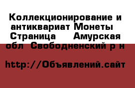 Коллекционирование и антиквариат Монеты - Страница 2 . Амурская обл.,Свободненский р-н